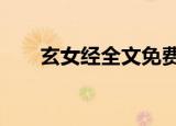 玄女经全文免费在线阅读（玄女经2）