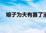 娘子为夫有喜了漫画（娘子 为夫好寂寞）