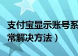 支付宝显示账号系统异常是怎么回事（系统异常解决方法）