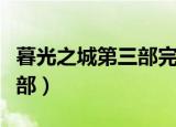暮光之城第三部完整版免费看（暮光之城第三部）