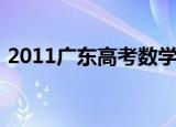2011广东高考数学难（2011广东高考状元）