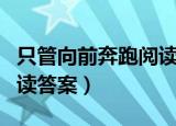 只管向前奔跑阅读答案解析（只管向前奔跑阅读答案）