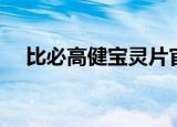 比必高健宝灵片官网（比必高健宝灵片）