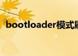 bootloader模式刷机（bootloader模式）