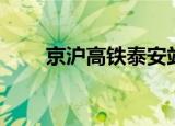 京沪高铁泰安站（京沪高铁泰安站）