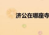 济公在哪座寺庙出家（济公简介）