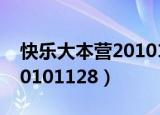 快乐大本营20101225百度云（快乐大本营20101128）