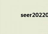 seer20220301（seer2 61）