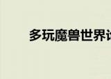 多玩魔兽世界论坛（多玩魔盒卸载）
