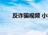 反诈骗视频 小学生（反psp终结者）
