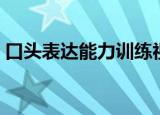 口头表达能力训练视频（口头表达能力训练）