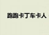 跑跑卡丁车卡人（跑跑卡丁车卡水软件）