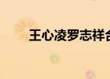 王心凌罗志祥合唱（王心凌罗志祥）