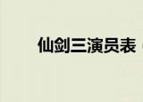 仙剑三演员表（仙剑三演员表介绍）