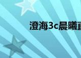 澄海3c晨曦直播（澄海3c架势）