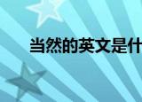 当然的英文是什么（当然的英文翻译）