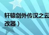 轩辕剑外传汉之云秘籍（轩辕剑外传汉之云修改器）