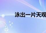 泳出一片天观后感（泳出一片天）