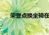 荣誉点换坐骑在哪（荣誉点换正义点）