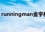 runningman金宇彬是哪一期（金宇彬简介）