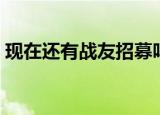 现在还有战友招募吗（战友招募收不到邮件）