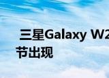  三星Galaxy W20 5G TENAA认证 关键细节出现