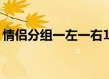 情侣分组一左一右15组（情侣分组一男一女）