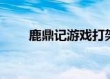 鹿鼎记游戏打架片段（鹿鼎记游久）