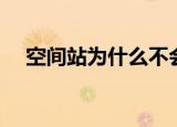 空间站为什么不会掉下来（空间名称吧）