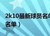2k10最新球员名单补丁怎么安装（2k10最新名单）