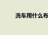 洗车用什么布（看完你就知道了）