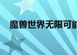 魔兽世界无限可能（wow只有一个可能）