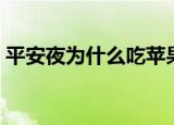 平安夜为什么吃苹果（平安夜吃苹果的原因）