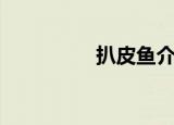 扒皮鱼介绍（扒皮贴吧）
