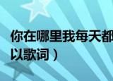 你在哪里我每天都在想你是什么歌（客官不可以歌词）