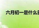 六月初一是什么日子（这天有什么习俗）