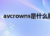 avcrowns是什么牌子的音响（avc拿破仑）