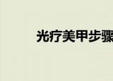 光疗美甲步骤（具体需要怎么做）