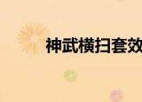 神武横扫套效果（神武横扫千军）