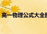 高一物理公式大全图片（高一物理公式大全）