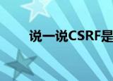  说一说CSRF是什么及CSRF有什么用