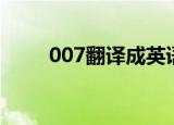 007翻译成英语（007翻译培训网）
