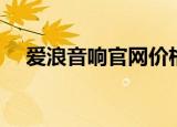 爱浪音响官网价格表（爱浪音响怎么样）