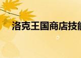 洛克王国商店技能（洛克王国商人任务）