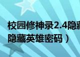 校园修神录2.4隐藏英雄密码（校园修神录2 5隐藏英雄密码）