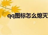 qq图标怎么熄灭（qq图标熄灭 的方法）