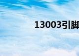 13003引脚参数图（13003）