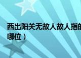 西出阳关无故人故人指的是谁（西出阳关无故人故人指的是哪位）