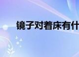 镜子对着床有什么禁忌（镜子对着床）