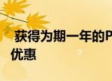  获得为期一年的ParamountPlus订阅享半价优惠